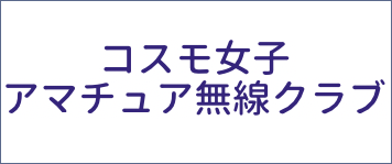 コスモ女子アマチュア無線クラブ